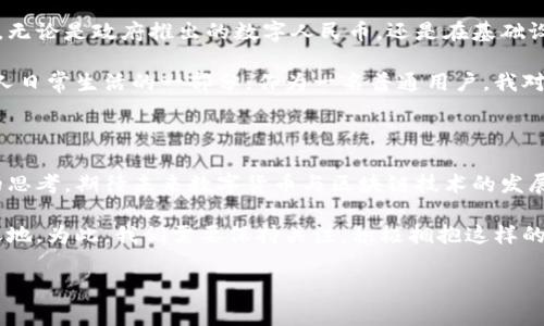在讨论这个问题之前，首先我们要明确什么是tpWallet，以及它的主要功能和用途。tpWallet 是一种数字钱包，通常用于管理加密货币、进行交易以及存储各种代币。随着区块链技术的普及，这类数字钱包逐渐成为了许多人生活中重要的一部分。

tpWallet无法在大陆使用的原因

对于许多用户而言，发现tpWallet在大陆无法正常使用是一件非常沮丧的事情。实际上，这不仅仅是tpWallet一个应用所面对的问题，而是整个加密货币行业的一种普遍现象。这背后主要有几个原因：

首先，政府监管是一个核心因素。中国对于加密货币的监管非常严格，从2017年开始就陆续出台了一系列政策，限制数字货币的交易和ICO。这些法规的制定意在保护投资者的利益，同时也为了维护金融市场的稳定。因此，任何在大陆地区运营的数字货币钱包，若没有得到相关许可证，均可能面临被封禁或无法正常服务的问题。

其次，技术因素也是不容忽视的。tpWallet等数字钱包的构建依赖于区块链和网络的良好连接。在某些区域，因网络限制或其他技术原因，可能会导致用户无法顺畅使用这类服务。尤其是对于需要频繁进行交易和信息同步的数字钱包，任何网络的波动都有可能影响其功能的正常运作。

如何解决使用障碍

面对无法使用的困境，作为用户我们应该采取一些措施来应对。例如，使用VPN来翻越网络限制，或选择一些其他更符合当地政策规定的钱包应用。不过，使用VPN也有其风险，用户需谨慎选择。

此外，另一种解决方案是探索合规的数字钱包。如今市场上也出现了一些符合中国法律法规的数字钱包，虽然其功能可能不如某些国际钱包丰富，但至少在使用上不会受到太大阻碍。如果你希望在大陆安全使用数字货币，可以考虑使用这些合规的钱包。

我的个人经历与思考

回想起我刚接触加密货币和数字钱包的那段时间，那时我也和很多人一样，对新兴的金融科技感到无比兴奋。某天，我在一家论坛上看到tpWallet的推荐，心想这是个不错的投资机会，于是迫不及待地去下载了这个应用。然而，当我试图注册和登录时，出现了各种问题，我当时的心情可以说是五味杂陈——既有期待又有失落。然而很快我了解到，原来这是因为大陆对数字货币的限制。

这件事情深深地影响了我，让我对数字货币的监管政策有了更深入的思考。为什么法规会如此严苛？这其中是保护投资者的良苦用心，还是出于对经济控制的需求？随着时代的发展，数字货币的应用场景会越来越广泛，但同时政策的监管也必不可少。如何让两者之间达到平衡，成为了我个人非常感兴趣的话题。

未来的发展趋势

尽管在大陆地区一些国际化的数字钱包如tpWallet无法使用，但这并不妨碍整个加密货币市场的发展。事实上，中国在区块链技术的研究和应用上处于全球领先的地位。无论是政府推出的数字人民币，还是在基础设施建设上的不断创新，都为未来的数字货币市场奠定了良好的基础。

我坚信，随着全球对加密货币的认知逐渐加深，未来的监管政策也有可能会有所放宽。当这种情况发生时，像tpWallet这样的应用可能会重新在大陆市场复苏，成为更多人日常生活的一部分。作为一名普通用户，我对这样的未来充满期待！

总结与展望

总的来说，tpWallet在大陆无法正常使用的原因主要集中在政府监管与技术限制。然而，从个人的体验来看，正是这些挑战促使我们对数字货币的监管政策进行更深刻的思考。期待未来数字货币与区块链技术的发展能够为更多人带来便利，同时也希望相关政策能够与时俱进，给予用户更多的选择和空间。

我相信，在不久的将来，随着技术的进步和政策的完善，我们可能会看到一个更为开放的数字货币市场，而tpWallet或其他优秀数字钱包有望在这样的市场中占据一席之地。为此，我们需要保持关注，积极拥抱这样的变化。

总体而言，虽然当前面临困境，但我们要以开放的心态去迎接未来的挑战和机遇。