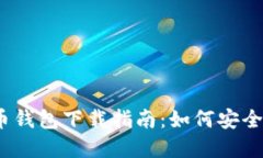 2023年比特币钱包下载指南