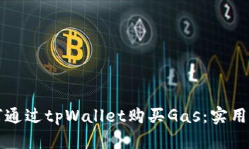 如何通过tpWallet购买Gas：实用指南