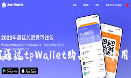 如何通过tpWallet购买Gas：实用指南