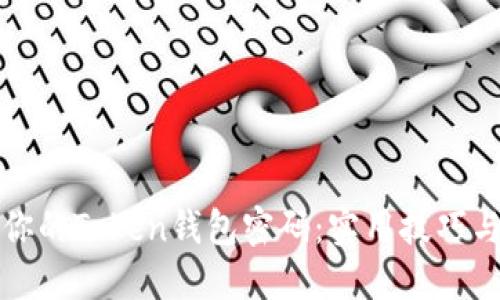 如何找回你的Token钱包密码：实用技巧与完整指南