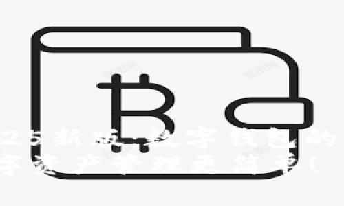 miaoshu探索tpWallet2025新版：数字钱包的未来与实用价值/miaoshu
tpWallet2025新版：让数字资产管理更简单！