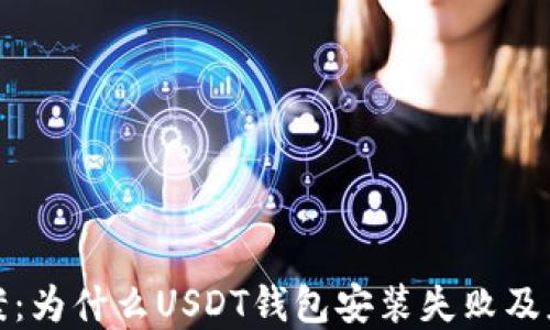 
解决方案：为什么USDT钱包安装失败及应对措施