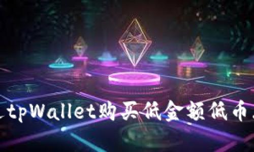 如何通过tpWallet购买低金额低币（lowb币）