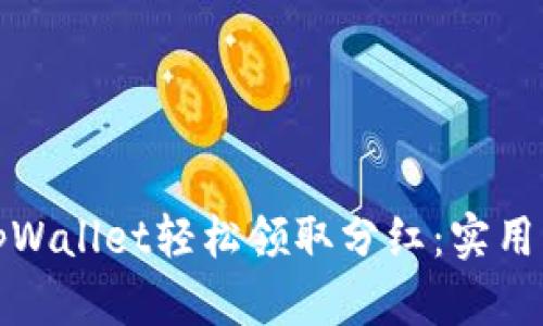 如何通过tpWallet轻松领取分红：实用指南与技巧