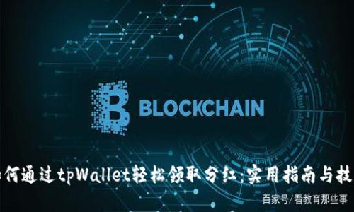 如何通过tpWallet轻松领取分红：实用指南与技巧