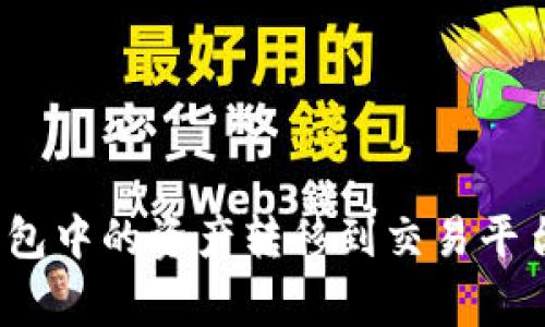 如何高效地将比特币钱包中的资产转移到交易平台？实用技巧与注意事项