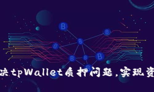 如何解决tpWallet质押问题，实现资产增值