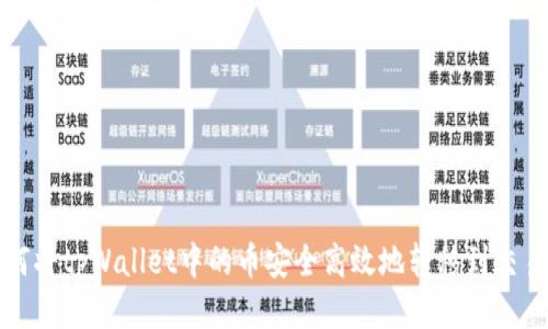 如何将tpWallet中的币安全高效地转移到交易所