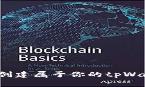 如何一步步创建属于你的tpWallet kb钱包
