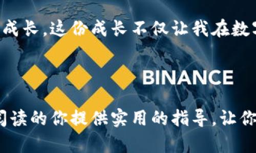 钱包内的USDT怎么转换成美元？实用指南与技巧

USDT, 美元, 钱包/guanjianci

引言
在数字货币交易领域，稳定币USDT（泰达币）因其与美元挂钩而成为广受欢迎的选择。很多人选择将资金以USDT的形式保存在钱包中，以防止市场波动带来的风险。然而，许多人在需要将USDT转换为实际美元时却面临困惑。在这篇文章中，我将分享一些实用的方法和技巧，帮助你轻松将钱包内的USDT转换为美元。同时，我也会结合我自己的经历与情感，让整个流程更生动、更具人性化。

1. 了解USDT与美元的关系
作为一种稳定币，USDT的设计初衷就是为了保持其价值与美元1:1的关系。每个USDT理论上都应对应着一美元的储备。这种设计使得USDT成为一个相对稳定的数字资产，非常适合用于避险。然而，如何将这种数字资产进一步转化为实际的美元，并不仅仅是一个简单的转换过程。这其中涉及多种方式与步骤。

2. 选择交易所
将USDT转换为美元的第一步是选择一个支持此交易的数字货币交易所。许多知名的交易所，如Binance、Coinbase、Kraken等，都提供这样的服务。然而，在选择交易所时，我建议你关注几点：
ul
    li安全性：交易所的安全措施和历史是否可靠？是否有过被黑客攻击的记录？/li
    li手续费：交易过程中会产生手续费吗？手续费的高低会直接影响你的收益。/li
    li用户体验：界面是否友好，充值提款是否方便？/li
/ul
我记得在我第一次使用交易所时，由于对操作流程不熟悉，花费了不少时间才完成转换。因此，提前了解并选择一个合适的交易所，将会大大减少你的时间投入以及潜在的困扰。

3. 账户验证与资金准备
在选择好交易所后，你需要创建一个账户并完成身份验证。这通常包括上传身份证明、地址证明等文件。这个过程可能需要几天时间，因此建议尽早行动。身份验证通过后，你可以将你的USDT从钱包中转入交易所账户。
为了更顺利地完成转账，确保你的钱包安全无误，记得在发送资金之前仔细核对地址。我曾经因为忙于操作而错发过一次资金，那个失误让我痛心不已，并深刻意识到细节的重要性。

4. 转换USDT为美元
一旦你的USDT到账，就可以开始进行转换。一般来说，你只需在交易所找到交易对USDT/USD，输入想要兑换的数量，然后确认交易即可。在这一过程中需要注意以下几点：
ul
    li市场价格：检查当前的市场价格，选择一个合适的时间进行交易。/li
    li限价单与市价单：如果你希望在某个特定价格交易，可以选择限价单；而如果你想快速完成交易，可以选择市价单。/li
/ul
我曾经觉得在市场价格大幅波动时进行交易是个冒险的选择，但后来明白，市场就是这样充满变化。我们必须学会在变化中寻找机会。

5. 提现到银行账户
完成USDT到美元的转换后，可以将美元提取到你的银行账户中。这一过程可能需要1到3个工作日，视交易所和银行的处理速度而定。在提款之前，检查提款方式是否支持你所在地区的银行。
我记得第一次成功把资金提取到我的银行账户时，那种兴奋感至今难以忘怀。这让我意识到，数字货币世界的便利和乐趣不仅仅在于资产的增值，还在于将其转换为实际财富的成就感。

6. 注意风险与安全
在整个过程中，风险管理是至关重要的。有时候，由于市场的不稳定性，USDT的价值可能会出现波动。此外，永远不要将你的安全性置于风险之中。确保使用强密码、双重验证等安全措施来保护你的账户。
我曾经因为不小心泄露过账户信息而遭遇损失，这使我更加重视自己的数字资产安全。无论是在交易还是存储资产的过程中，都应该时刻保持警惕。

7. 个人经验与感悟
归根结底，将USDT转换为美元的过程虽然繁琐，但能够在数字货币的世界中掌握这样技能是一种极大的成就。从最初的迷茫与无措到如今的游刃有余，我在这个过程中不断学习、成长。这份成长不仅让我在数字货币投资中获得更多的信心，也让我体会到了不断追求知识与经验的重要性。
在未来，我希望能够借助这些经验分享更多的技巧，让更多的人走出对数字货币的迷雾。我相信，只要我们不断探索，以及保持对于市场的敏锐，财富和机会便会不断向我们靠近。

结尾
总而言之，从钱包内的USDT转换为美元并不是一件困难的事情。只要你选择适合的交易所，完成必要的步骤，谨慎处理风险，就能顺利完成资产转化。我希望这篇文章能够为正在阅读的你提供实用的指导，让你在数字货币的世界中游刃有余，收获更多的成功与快乐。
