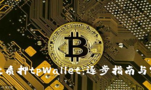 如何有效质押tpWallet：逐步指南与实用技巧