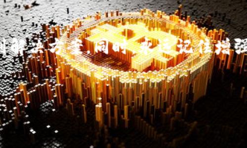 在使用tpWallet或任何其他加密货币钱包时，用户可能会遇到多重签名（多签）的问题。多签是为了增加安全性而设计的一种协议，但在某些情况下也可能给用户带来不必要的麻烦。如果您遇到tpWallet被多签的问题，以下是一些可能的解决办法和建议。

### 理解多签机制

什么是多重签名（多签）？

多重签名是一种加密技术，可以在区块链上创建需要多个公钥进行交易验证的地址。它的主要目的是提高安全性。例如，如果您有一个多签钱包，可以设置需要三把钥匙中的至少两把钥匙才能进行交易。这样，即使一把钥匙丢失，您的资金仍然是安全的。


为什么会被多签？

在tpWallet中，如果您设置了多签地址，但实际上只使用了单个密钥进行管理，可能会导致困惑。此外，您可能在创建钱包时不小心选择了多签选项，或者在进行操作时未按照预期执行流程。


### 解决步骤

1. 确认是否真的需要多签

首先，您需要确认自己的钱包确实是多签钱包。通过tpWallet的界面，查看您的钱包地址和相关设置，确认您的钱包类型。如果您发现它是多签但希望取消多签功能，您需要采取其他步骤。


2. 检查签名者的数量

在多签设置中，您需要检查参与签名的公钥或地址数量。确保您拥有足够的签名者以完成交易。如果您的设置要求一共三把钥匙，而您只有两把可用，则您可能无法进行交易。


3. 获取缺失的签名

如果您知道其他签名者的身份，可以尝试与他们联系，请求他们对交易进行签名。一旦收集到足够的签名，您就能完成交易。


4. 在交易所寻求帮助

如果您无法联系其他签名者，并且资金被锁定，请尝试联系tpWallet的客户支持。提供尽可能多的信息，以便他们帮助您解决问题。尽量保持耐心，因为客户支持可能需要时间来审查您的案例。


5. 了解如何设置单签地址

如果您决心不再使用多签机制，您可以创建一个新的单签钱包地址，将您的资产转移到新的地址。在创建新的钱包时，请确保选择单签选项，以避免未来类似的问题。记得为新钱包设置强密码，并做好备份。


### 个人经验与反思

从错误中学习

我记得我第一次接触多签钱包的时候，满心欢喜地以为这样能提高安全性。但当我真的把资金放进去之后，发现需要其他人的帮助才能移动资产时，简直崩溃。这让我明白，安全性固然重要，但操作的便利性也不可忽视。所以，在使用任何高级功能之前，一定要先了解它的运作机制。


文化与社区的支持

在这个去中心化的世界中，每个人的经验都是独一无二的。很多社区都有关于多签和钱包安全性方面的讨论。例如，我加入了一个在线论坛，很多成员分享了他们的多签经验，教我如何有效管理和使用多签钱包。他们的经验让我减少了很多步骤上的错误。


### 结论

总结建议

如果您在tpWallet中遇到多签问题，不要惊慌。通过确认钱包类型、检查签名者、请求缺失签名和必要时寻求支持，您可以找到解决方案。同时，永远记住增强安全性与操作便利性之间的平衡，确保未来的交易顺畅无阻。欢迎您分享您的经验，帮助更多人避免类似的误区。


希望以上建议能帮助您解决tpWallet被多签的问题。如果您还有其他疑问或者需要进一步的帮助，随时可以问我！