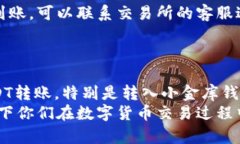 如何安全高效地将USDT转入