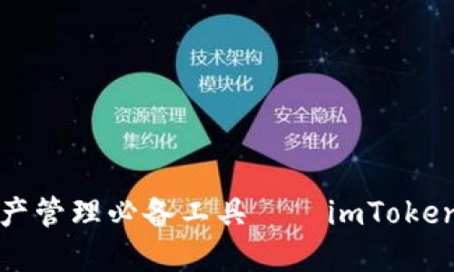 安全稳定的数字资产管理必备工具——imToken钱包官方下载指南