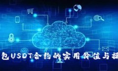 FAQ：钱包USDT合约的实用价