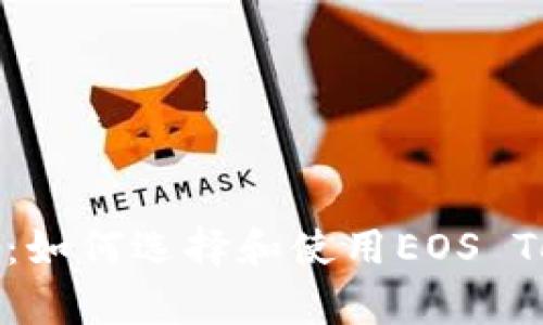 全面解析：如何选择和使用EOS Token钱包