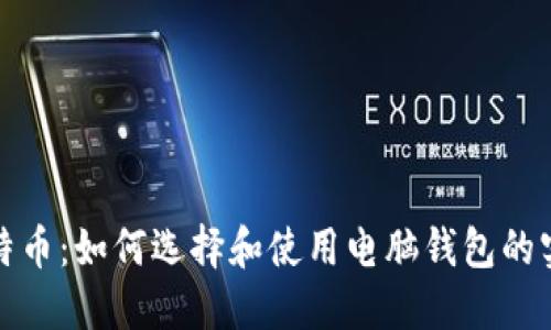 探索比特币：如何选择和使用电脑钱包的实用指南