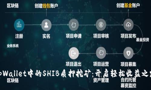 tpWallet中的SHIB质押挖矿：开启轻松收益之路