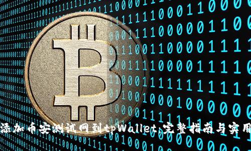 轻松添加币安测试网到tpWallet：完整指南与实用技巧
