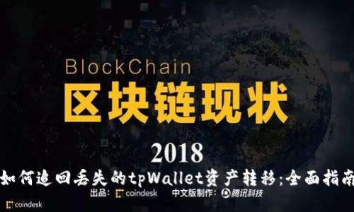 如何追回丢失的tpWallet资产转移：全面指南
