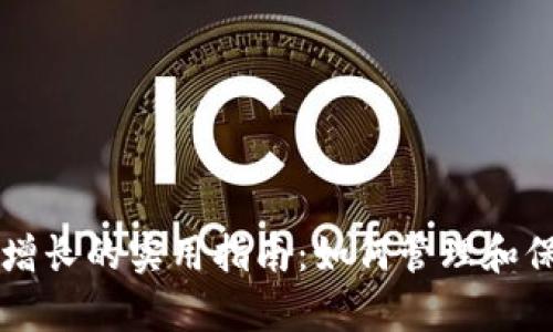 以太坊钱包财富增长的实用指南：如何管理和保护你的数字资产