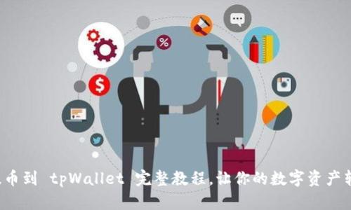 抹茶猪币提币到 tpWallet 完整教程，让你的数字资产转移更轻松！