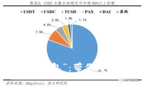 数字时代的“NFC卡钱包”：带你踏上比特币革命之旅