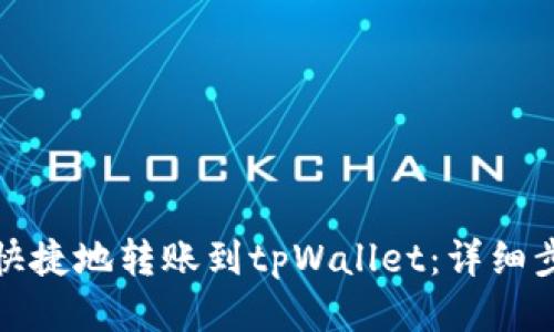 如何方便快捷地转账到tpWallet：详细步骤与技巧