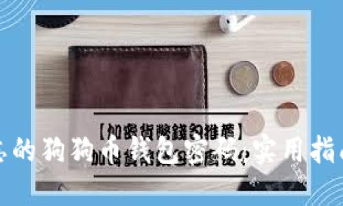 如何找回遗忘的狗狗币钱包密码：实用指南与应对策略