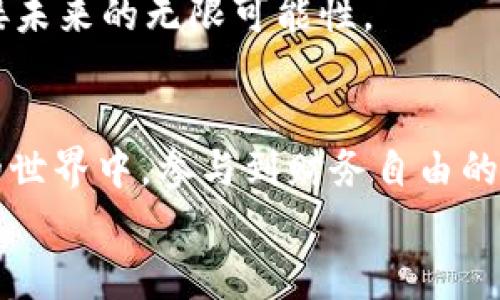   轻松管理你的数字资产：使用Abra比特币钱包只需十人民币！ / 

 guanjianci 比特币, Abra钱包, 数字资产 /guanjianci 

引言：小投资，大回报
在如今这个数字化的时代，越来越多的人开始关注比特币等加密货币的投资与管理。你知道吗，现在使用Abra比特币钱包，仅需十人民币就可以开始你的数字资产之旅！这个便宜的入门门槛，吸引了无数对加密货币感兴趣的新手。这不仅是一个简单的支付方式，更是一扇通往数字货币世界的窗口。

为什么选择Abra比特币钱包？
我第一次听说比特币是在大学时期，那时候朋友们总是在讨论如何通过它来投资。我虽然对这个概念感到兴奋，但总是觉得自己无法承担较大的投资风险。后来，我发现了Abra比特币钱包，它让我体验到了一种新的可能性——只需十人民币，便可以拥有自己的比特币。
Abra作为一家全球知名的加密货币钱包，其安全性、用户友好性以及便捷的支付方式，使其成为了我数字资产管理的首选。用户只需通过手机下载应用程序，就可以轻松注册，并购买比特币。这个过程既简单又快速，让我有种