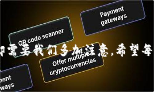 错误提示：tpWallet创建钱包错误，解决方案全解析

tpWallet, 创建钱包, 错误解决/guanjianci

引言
在使用tpWallet创建钱包时，如果遇到创建失败的错误信息，这无疑会让很多用户感到困惑和沮丧。回想我自己第一次使用数字钱包的经历，虽然那时候技术相对简单，但我也因为无数次的错误操作而感到烦恼。在这个快速发展的数字世界中，钱包的创建至关重要，因此解决这些问题是每一位用户都应该掌握的技能。

一、常见的创建钱包错误
tpWallet是许多人选择的数字钱包，但是在创建过程中，有些用户常常会面临一些常见的错误，例如：
ul
    li网络连接问题：创建钱包时，如果网络不稳定，可能会导致创建失败。/li
    li软件版本问题：使用过期版本的tpWallet，可能会出现不兼容的情况。/li
    li设备存储不足：如果设备存储空间不足，创建钱包也可能会失败。/li
    li密码设置不当：某些情况下，设置的密码过于简单，会被系统拒绝。/li
/ul

二、解决方案
遇到上述错误时，该如何进行有效的解决呢？以下是一些建议和步骤：

h41. 检查网络连接/h4
首先，确保您的网络连接稳定。可以尝试切换到其他Wi-Fi网络或使用移动数据。如果网络不稳定，可能导致创建请求未能成功发送。

h42. 更新软件版本/h4
确保您的tpWallet是最新版本。开发者经常会发布版本更新，以解决已知问题和提高性能。在应用商店中检查并更新到最新版本，通常可以解决许多兼容性问题。

h43. 清理设备存储/h4
检查您的设备存储空间，确保有足够的空间来创建钱包。如果存储空间不足，可以删除一些不必要的应用程序或文件，确保设备运行顺畅。

h44. 设置复杂的密码/h4
在设置钱包密码时，确保密码足够复杂，包含字母、数字和特殊字符。简易密码不仅会被系统拒绝，也可能构成安全隐患。

三、个人经验分享
在我第一次尝试创建数字钱包时，我也曾经深陷错误的泥潭。那时我不懂得应该有一个强密码，结果一个简单的数字组合就让我失败了。而且当时的网络连接也很差，最终使得整个过程变得更加麻烦。
经过几次尝试并在网上寻求帮助后，我逐渐学会了如何检查我的网络连接和软件版本。从那时起，我每次创建钱包之前都会提前做好准备，以防万一。这些经验不仅使我更有效率地使用tpWallet，同时也让我对数字资产的管理有了更深的理解。

四、常见疑问解答
在解决创建钱包错误时，大家可能还会有一些疑问。以下是几个常见问题的解答：

h41. 如果以上步骤都没有解决问题，该怎么办？/h4
如果您仍然无法创建钱包，可以尝试联系tpWallet的技术支持。他们通常能够提供更专业的帮助，帮助您解决特定问题。

h42. 创建钱包的过程中，是否需要个人信息？/h4
大多数情况下，在创建数字钱包时，您不需要提供个人信息。确保您下载的是官方版本的tpWallet，以保护您的隐私和安全。

h43. 创建失败后，是否会影响已经创建的钱包？/h4
创建失败不会影响您已经存在的其他钱包。但为了安全起见，建议您备份好已创建钱包的助记词和私钥，以防丢失。

五、总结与建议
通过以上内容，相信您对tpWallet创建钱包时遇到的错误有了更清晰的认识和解决方案。创建数字钱包是一项简单的任务，但确保安全和顺畅的过程却需要我们多加注意。希望每位用户都能顺利创建自己的钱包，并有效管理自己的数字资产。别忘了定期更新软件，并保持良好的密码习惯，这些都是确保良好使用体验的重要因素。
数字货币的世界变化万千，而我们的使用体验也将相应地改变。如果您还有什么问题或想要分享的经验，欢迎留言交流！一起在数字资产的旅程中成长！