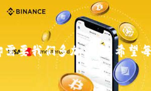 错误提示：tpWallet创建钱包错误，解决方案全解析

tpWallet, 创建钱包, 错误解决/guanjianci

引言
在使用tpWallet创建钱包时，如果遇到创建失败的错误信息，这无疑会让很多用户感到困惑和沮丧。回想我自己第一次使用数字钱包的经历，虽然那时候技术相对简单，但我也因为无数次的错误操作而感到烦恼。在这个快速发展的数字世界中，钱包的创建至关重要，因此解决这些问题是每一位用户都应该掌握的技能。

一、常见的创建钱包错误
tpWallet是许多人选择的数字钱包，但是在创建过程中，有些用户常常会面临一些常见的错误，例如：
ul
    li网络连接问题：创建钱包时，如果网络不稳定，可能会导致创建失败。/li
    li软件版本问题：使用过期版本的tpWallet，可能会出现不兼容的情况。/li
    li设备存储不足：如果设备存储空间不足，创建钱包也可能会失败。/li
    li密码设置不当：某些情况下，设置的密码过于简单，会被系统拒绝。/li
/ul

二、解决方案
遇到上述错误时，该如何进行有效的解决呢？以下是一些建议和步骤：

h41. 检查网络连接/h4
首先，确保您的网络连接稳定。可以尝试切换到其他Wi-Fi网络或使用移动数据。如果网络不稳定，可能导致创建请求未能成功发送。

h42. 更新软件版本/h4
确保您的tpWallet是最新版本。开发者经常会发布版本更新，以解决已知问题和提高性能。在应用商店中检查并更新到最新版本，通常可以解决许多兼容性问题。

h43. 清理设备存储/h4
检查您的设备存储空间，确保有足够的空间来创建钱包。如果存储空间不足，可以删除一些不必要的应用程序或文件，确保设备运行顺畅。

h44. 设置复杂的密码/h4
在设置钱包密码时，确保密码足够复杂，包含字母、数字和特殊字符。简易密码不仅会被系统拒绝，也可能构成安全隐患。

三、个人经验分享
在我第一次尝试创建数字钱包时，我也曾经深陷错误的泥潭。那时我不懂得应该有一个强密码，结果一个简单的数字组合就让我失败了。而且当时的网络连接也很差，最终使得整个过程变得更加麻烦。
经过几次尝试并在网上寻求帮助后，我逐渐学会了如何检查我的网络连接和软件版本。从那时起，我每次创建钱包之前都会提前做好准备，以防万一。这些经验不仅使我更有效率地使用tpWallet，同时也让我对数字资产的管理有了更深的理解。

四、常见疑问解答
在解决创建钱包错误时，大家可能还会有一些疑问。以下是几个常见问题的解答：

h41. 如果以上步骤都没有解决问题，该怎么办？/h4
如果您仍然无法创建钱包，可以尝试联系tpWallet的技术支持。他们通常能够提供更专业的帮助，帮助您解决特定问题。

h42. 创建钱包的过程中，是否需要个人信息？/h4
大多数情况下，在创建数字钱包时，您不需要提供个人信息。确保您下载的是官方版本的tpWallet，以保护您的隐私和安全。

h43. 创建失败后，是否会影响已经创建的钱包？/h4
创建失败不会影响您已经存在的其他钱包。但为了安全起见，建议您备份好已创建钱包的助记词和私钥，以防丢失。

五、总结与建议
通过以上内容，相信您对tpWallet创建钱包时遇到的错误有了更清晰的认识和解决方案。创建数字钱包是一项简单的任务，但确保安全和顺畅的过程却需要我们多加注意。希望每位用户都能顺利创建自己的钱包，并有效管理自己的数字资产。别忘了定期更新软件，并保持良好的密码习惯，这些都是确保良好使用体验的重要因素。
数字货币的世界变化万千，而我们的使用体验也将相应地改变。如果您还有什么问题或想要分享的经验，欢迎留言交流！一起在数字资产的旅程中成长！