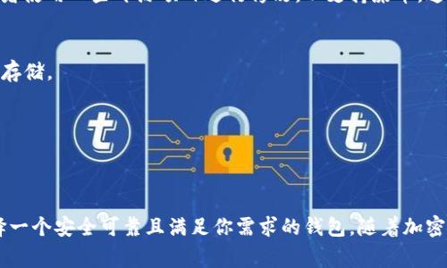 对于“屎币”这种非主流加密货币，选择一个支持该币种的钱包是非常重要的一步。不同钱包的功能和支持的币种各有不同，以下是一些可能支持屎币的钱包选项。

### 1. 加密货币交易所钱包
许多加密货币交易所提供自己的钱包，用户可以在这些平台上直接交易和存储不同的币种。比如说，如果屎币在某个交易所上市，用户可以通过该交易所提供的钱包来存储和管理自己的屎币。

### 2. 多币种钱包
一些多币种钱包支持众多的加密货币，包括一些不太知名的币种。像Exodus、Atomic Wallet这样的多币种钱包，通常具有用户友好的界面以及良好的私钥管理功能，非常适合想要存储较多种类币种的用户。

### 3. 自定义钱包
如果你对编程或区块链技术有一定了解，也可以选择开发一个自定义的钱包，或者使用一些开源项目进行修改，以支持屎币。这种方式相对复杂，但能提供更高的安全性和个性化功能。

### 选择钱包时的考虑因素
- **安全性**：确保选择的钱包有良好的安全措施，比如两步验证和私钥的安全存储。
- **易用性**：选择一个界面友好、操作简单的钱包，可以节省学习成本。
- **支持币种**：确认钱包是否明确支持屎币及其交易功能。
- **备份和恢复**：良好的钱包应该提供备份和恢复功能，以防丢失。

### 结语
在选择支持屎币的钱包时，建议多做调查，查看其他用户的评价和建议，确保选择一个安全可靠且满足你需求的钱包。随着加密货币市场的发展，自然也会有新的币种出现，保持关注和学习是非常重要的。