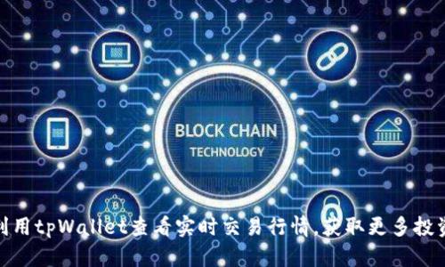 如何利用tpWallet查看实时交易行情，获取更多投资机会