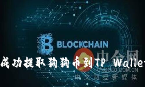 在OK交易所成功提取狗狗币到TP Wallet的终极指南