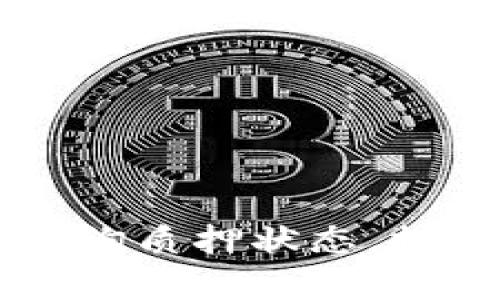 如何在tpWallet中查询质押状态，提升你的收益管理技巧