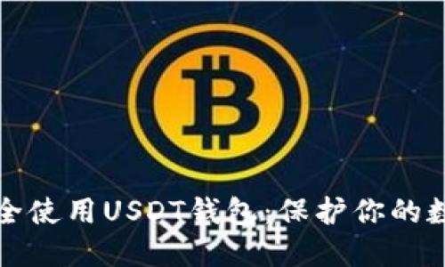 如何安全使用USDT钱包：保护你的数字资产