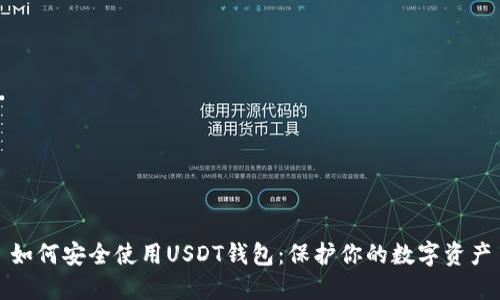 如何安全使用USDT钱包：保护你的数字资产