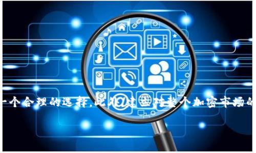 关于tpWallet中的币是否需要清退的问题，首先，我们需要理解tpWallet的功能和现状。tpWallet是一个数字货币钱包，用户可以在其中存储、管理和交易各种加密货币。然而，随着市场的波动和政策的变动，许多用户开始担心他们的钱包安全和资产的流动性。以下是一些相关的信息和建议。

一、了解tpWallet的基本功能
tpWallet的设计宗旨是为用户提供一个安全、便捷的数字货币管理平台。用户可以在钱包中存储多种币种，并进行相关交易。钱包通常支持主流的加密货币，比如比特币、以太坊等。同时，tpWallet还可能提供一些附加功能，如交易记录查询、安全设置等。

二、清退的必要性
清退一般是指将数字资产从某个平台或钱包中转移到另一个安全的地方，或者是将其转换为法定货币。假设你对tpWallet的安全性存在疑虑，或不再想使用这个平台，清退可能是一个明智的选择。尤其在当前加密货币市场波动性较大的情况下，及时清退能够有效避免不必要的损失。

三、市场动态与风险分析
随着监管政策的逐步完善，市场也在不断变化。用户在使用tpWallet时，应关注相关的法规动态、市场趋势以及钱包提供方的信誉等。如果tpWallet最近出现了任何负面消息，比如数据泄漏、监管风险等，用户更应考虑清退措施。

四、我的个人经历
记得我第一次接触数字货币时，也是选择了一个相对流行的钱包。起初一切都很好，我的资金增长迅速。然而，随着市场的不确定性加大，我开始对这个钱包的安全性产生疑虑。我做了大量的调查，了解了许多关于加密资产管理的知识，最终决定将我的大部分资产转移到更为安全和透明的选项中。这次经历让我深刻认识到，选择一个安全可靠的钱包非常重要。

五、如何进行清退操作
如果你决定清退，可以按照以下步骤进行：
1. **提现到法币**：若tpWallet支持法币提现，按照平台的指引将资产提现为法定货币。
2. **转移到其他钱包**：如果你决定将币转移到另一个钱包，确保你选择的是信誉良好的钱包并遵循操作流程。
3. **保留记录**：无论是提现还是转移，记得保存好相关交易记录，以备日后查证。

六、总结与建议
对于tpWallet的币是否需要清退，没有统一的答案，这取决于每个用户的个人情况和市场状况。如果你对tpWallet的安全性或未来表现有疑虑，清退可能是一个合理的选择。此外，建立对整个加密市场的全面了解，将帮助你在未来更好地管理自己的资产。 

通过以上的分析与个人经历，希望能为读者提供一些有价值的思考。在这瞬息万变的市场中，合法合规、安全保值始终是我们需要重视的议题。