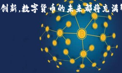 tpWallettp交易所 是一个新兴的数字货币交易平台，它提供了一系列独特的功能，旨在为用户提供安全、便捷、高效的交易体验。近年来，随着区块链技术和数字货币的迅速发展，越来越多的人开始关注这个领域。在这篇文章中，我们将深入探讨tpWallettp交易所的特点、优势以及如何安全地使用它进行交易。

tpWallettp交易所的基础知识

tpWallettp交易所是一个基于区块链的交易平台，用户可以在这里进行比特币、以太坊、莱特币等多种数字货币的买卖。与传统金融机构相比，数字货币交易的优势在于其去中心化的特点，用户可以更加自由和便捷地进行交易。

我在刚接触数字货币的时候，对这样的交易所充满了好奇与期待。记得那时候我还是个年轻的学生，身边的朋友们都在聊如何通过投资加密货币来获得收入，而我却不了解这背后的运作机制。于是，我决定自己深入研究，终于在某个晚上，我在网上发现了第一个数字货币交易所，那个激动的心情至今仍然记忆犹新。

tpWallettp交易所的特点

tpWallettp交易所有许多显著的特点，使其在众多交易所中脱颖而出：

ul
    listrong用户友好的界面：/strongtpWallettp交易所设计简洁，易于上手，即使是初学者也能迅速找到所需功能。/li
    listrong高度的安全性：/strong交易所采用高级加密技术和多重身份验证机制，保障用户资金的安全，尽可能减少黑客攻击和欺诈风险。/li
    listrong低交易费用：/strongtpWallettp提供相对低廉的交易费用，使用户在买卖时能够节省更多成本。/li
    listrong多种交易方式：/strong包括现货交易、合约交易等，用户可以根据自己的需求选择不同的交易方式。/li
/ul

如何开始使用tpWallettp交易所

如果你刚开始接触tpWallettp交易所，可以按照以下步骤进行注册和交易：

ol
    listrong注册账号：/strong访问tpWallettp交易所官网，填写必要的个人信息进行注册，建议使用强密码来保护你的账户。/li
    listrong身份验证：/strong根据平台要求上传身份验证文件，以确保合规性和安全性。/li
    listrong充值资金：/strong通过银行卡或其他数字货币将资金充值到交易所账户中。/li
    listrong开始交易：/strong选择你想交易的数字货币，设置买卖单，确认后即可进行交易。/li
/ol

数字货币投资的风险与管理

虽然数字货币投资可以带来丰厚的回报，但也伴随着高风险。市场波动大是其一大特点，我记得在2017年比特币价格飙升时，许多朋友纷纷入场，但当市场下跌时，他们也承受了巨大的损失。在这方面，合理的风险管理显得尤为重要。

以下是一些管理风险的建议：

ul
    listrong分散投资：/strong不要把所有资金投入到一种数字货币中，应该选择多种数字货币进行投资，从而分散风险。/li
    listrong设定止损点：/strong在能够承受的损失范围内设定止损点，以保护投资资产。/li
    listrong持续学习：/strong数字货币市场瞬息万变，持续学习行业动态和市场走势是成功投资的关键。/li
/ul

个性化的交易心理

数字货币交易不仅仅是技术游戏，更是一场心理游戏。情绪管理在交易中起着至关重要的作用。作为一个从业者，我深知“贪婪”和“恐惧”的影响。在经历了一些亏损后，我开始意识到，有时候需要克制自己的交易欲望，听从冷静的分析，而不是凭情绪行事。

我记得在刚开始交易时，兴奋和紧张交织在一起，看到利润时我想立刻平仓，但反过来看，有时这种做法是错误的。能够冷静客观地分析市场，并保持理智，是我逐渐提高交易技巧的关键。

tpWallettp的社区与支持

tpWallettp交易所不仅仅是一个交易平台，更构建了一个活跃的社区，用户可以在这里分享经验、讨论市场趋势和技术分析。加入社区不仅能获取第一手的信息资源，还有助于提升个人的投资水平。

此外，tpWallettp提供24/7的客服支持，解决用户在使用中遇到的问题。这让我感受到平台的用心，尤其是在交易的关键时刻，快速解决问题能够避免很多损失。

结语：未来的数字货币投资之路

随着数字货币市场的不断发展，tpWallettp交易所将会在未来的投资领域扮演越来越重要的角色。作为一名长期投资者，我希望自己能够继续保持对市场的敏感，时刻更新自己的知识和技巧。

我相信，通过不断学习和实践，我们每一个人都能够在这个充满可能的领域中找到适合自己的投资之路。无论是追求财富增值，还是寻求技术创新，数字货币的未来都将充满智慧与梦想。

最后，推荐给每一个想要进入这个领域的人：保持开放的心态、理性的判断，理解投资的本质，从而创造属于自己的价值。

数字货币, 交易所, tpWallettp/guanjianci