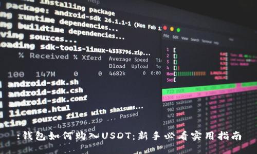 :钱包如何购入USDT：新手必看实用指南