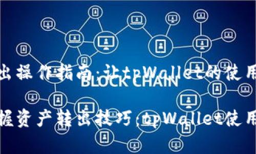 资产转出操作指南：让tpWallet的使用更简单

轻松掌握资产转出技巧：tpWallet使用全攻略