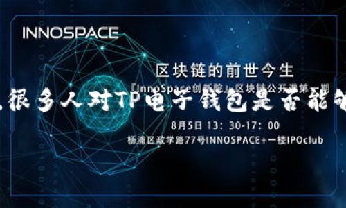 苹果手机如何使用TP电子钱包：全面指南

在当今这个数字化飞速发展的时代，电子钱包逐渐成为我们日常生活中不可或缺的一部分。作为苹果手机用户，很多人对TP电子钱包是否能够使用感到好奇。在本文中，我将详细介绍如何在苹果手机上使用TP电子钱包，并分享一些我个人的经验与看法。

苹果手机与TP电子钱包的完美结合：便捷支付新体验