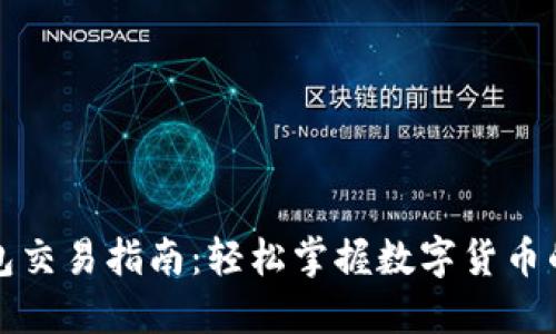 瑞波币钱包交易指南：轻松掌握数字货币的实用技巧