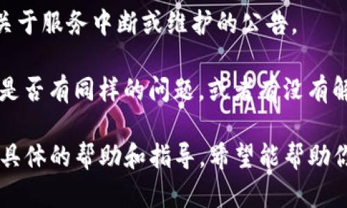 关于tpWallet的使用情况，目前的情况可能受到多种因素的影响，例如技术故障、政策变动或市场环境等。如果你遇到具体的问题，比如无法访问、无法转账等，建议你先检查以下几点：

1. **网络连接**：确保你的设备连接到互联网，尝试刷新或者重启应用。

2. **版本更新**：检查你的tpWallet是否是最新版本，如果不是，可以尝试更新到最新版。

3. **官方通告**：访问tpWallet的官方网站或官方社交媒体，查看是否有关于服务中断或维护的公告。

4. **社区支持**：在用户论坛或者社交平台上，查看其他用户的反馈，看看是否有同样的问题，或者有没有解决方案。

如果经过这些检查问题依然存在，建议直接联系tpWallet的客服以获取更具体的帮助和指导。希望能帮助你解决问题！