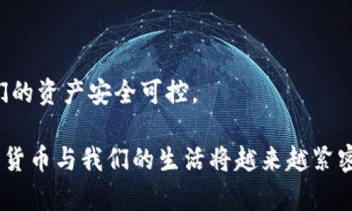 eth和以太坊钱包有什么区别

ETH, 以太坊钱包, 数字货币/guanjianci

引言
在数字货币的世界中，逐渐有越来越多的人开始关注以太坊，以及其相关的技术和资产。作为以太坊的原生代币，ETH（以太币）在投资和交易中扮演着重要角色。而以太坊钱包则是用于存储和管理这些ETH代币的重要工具。那么，这两者究竟有什么区别呢？在本文中，我们将详细探讨ETH和以太坊钱包的特点、用途与区别，并结合我的个人经历与感受，为大家提供更深层次的理解。

ETH的基本概念
ETH是以太坊网络中的原生数字货币，它不仅可以用于交易和投资，还可以用作智能合约的执行、DApp（去中心化应用）的支付等多种用途。也可以说，ETH是以太坊生态系统的血液，支持着整个网络的运行。

我记得2017年，当时我刚开始了解加密货币时，第一次听到ETH这个词时，感到既陌生又好奇。那时我的每个朋友都在谈论比特币，而我对以太坊的兴趣则来自于它的智能合约功能。这让我意识到，ETH不仅仅是一种货币，它背后有着更深更广的应用潜力。

以太坊钱包的角色
以太坊钱包则是用于存储、发送和接收ETH及其他基于以太坊网络的代币（如ERC-20代币）的工具。以太坊钱包就像是我们日常生活中的银行账户，负责保存我们的资产和记录交易历史。

在使用以太坊钱包的过程中，我体验到了资产管理的便利。最开始的时候，我选择了一个手机钱包，它既方便又灵活。我记得在一个阳光明媚的周末，我在咖啡馆中使用这个钱包购买一些代币，过程顺畅而愉快。这种感觉让我更加确信，未来数字货币将会成为一种主流的资产形式。

ETH与以太坊钱包的区别
虽然ETH和以太坊钱包在以太坊生态系统中都是非常重要的组成部分，但它们之间实际上有着很大的区别。

h4一、性质不同/h4
ETH是一种数字货币，而以太坊钱包是一种工具。ETH可以被用作交易、投资或支付，而以太坊钱包则是用来管理这些交易和资产的。

h4二、功能不同/h4
ETH的功能主要是作为交易媒介和智能合约的执行载体，而以太坊钱包的功能则更多地集中在资产存储、转账与接收上。钱包还可以用于查看交易记录和管理不同的代币，因此其功能更为多样。

h4三、存储方式不同/h4
ETH作为代币，存储在以太坊网络的区块链中，而以太坊钱包是存储私钥的地方，私钥是你访问和管理这些ETH的凭证。可以说，ETH存在于区块链上，但以太坊钱包则是你控制和使用这些ETH的手段。

想到我第一次尝试交易时，我的心中满是忐忑。因为我知道，一旦私钥丢失，我就根本无法获取到存储在钱包中的ETH。这种紧迫感让我更加小心翼翼，保护好我的钱包信息。这也是我学会了很多网络安全知识的重要契机。

钱包的种类
以太坊钱包可以分为几种不同的类型，适合不同的用户需求。

h41. 热钱包/h4
热钱包是指连接互联网的数字钱包，如手机钱包和网页钱包。这种钱包使用方便，适合频繁交易的用户。然而，由于连接网络的原因，它们的安全性相对较低，容易受到黑客攻击。

h42. 冷钱包/h4
冷钱包是指不连接互联网的数字钱包，如硬件钱包和纸钱包。相对于热钱包，冷钱包的安全性更高，但使用起来不够方便。适合长期持有大额资产的用户。

我个人更倾向于使用冷钱包来存储我的部分ETH，因为它让我觉得更加安全，不容易受到外界的侵扰。在某个阴雨绵绵的晚上，我花了一整个晚上去了解各种硬件钱包的优缺点，最终决定入手一个。现在回想起来，那是一笔值得的投资。

如何选择以太坊钱包
选择适合自己的以太坊钱包需要考虑多个方面。

h41. 安全性/h4
安全性是选择钱包时最重要的因素。确保钱包具有多重身份验证、冷存储等安全功能，以保护你的资产。

h42. 用户体验/h4
选择一个界面友好、使用方便的钱包，可以省去你很多麻烦。特别是对于新手来说，的操作界面会让你在加密货币的世界中更加游刃有余。

h43. 兼容性/h4
确保你选择的钱包支持多种类型的代币和资产，并且能够与DApp（去中心化应用）无缝对接，这样可以让你的交易和投资更为灵活。

总结
ETH和以太坊钱包虽然密切相关，却有着本质的区别。ETH是数字货币，而钱包则是存储和管理这些数字资产的工具。在选择以太坊钱包时，我们需要综合考虑安全性、用户体验和兼容性等因素，以确保我们的资产安全可控。

如今，当我回过头来看自己在数字货币世界中的点滴经历，心中满是感慨。从最初的懵懂无知，到现在对ETH和以太坊钱包的熟悉与理解，仿佛是走过了一段精彩的旅程。我相信，随着科技的不断进步，数字货币与我们的生活将越来越紧密地结合在一起。在这个过程中，把握好知识和工具，才能在未来的时代中站稳脚跟。无论是ETH还是以太坊钱包，它们都是这场数字化浪潮中的重要一环，我期待未来会有更多人走进这个充满机遇的领域。