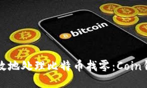 如何安全高效地处理比特币找零：Coin钱包使用指南