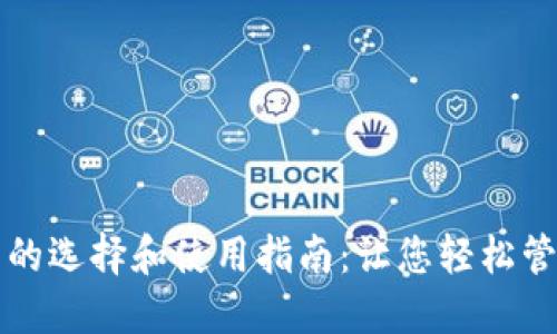 比特币钱包的选择和使用指南：让您轻松管理数字资产
