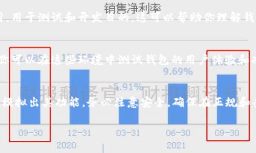 tpWallet是一种用于管理加密资产和进行区块链交易的钱包应用程序。如果你在询问tpWallet是否可以模拟使用，这通常取决于你想实现的具体功能。

### 模拟tpWallet的常见方式：

1. **测试网络（Testnet）**：
   - 很多加密货币钱包提供测试环境（Testnet），可以在不使用真实资产的情况下体验钱包的所有功能。你可以在测试网络上申请免费的测试币，进行转账、交易等操作，而不会承担实际的财务风险。

2. **虚拟机模拟**：
   - 使用虚拟机（如VMware、VirtualBox）或者Docker等平台，可以创建一个类似于真实环境的模拟环境。在这个环境中，你可以模拟钱包的运行、记录和恢复等功能。

3. **开发者工具**：
   - 如果你是开发者，可以使用钱包的API文档，创建一个简化版的钱包应用，用于测试和开发目的。这可以帮助你理解钱包的功能和操作。

4. **模拟器软件**：
   - 一些专门的模拟器软件可以模拟手机或桌面环境，运行钱包应用程序。你可以在这些环境中测试钱包的用户体验和功能。

### 结论：
虽然tpWallet本身可能不提供内置的模拟功能，但通过以上方法，你可以近似模拟出其功能。务必注意安全，确保在正规和受信的平台上进行操作。

如果你还有更多具体的问题或想了解其他相关内容，欢迎继续提问！